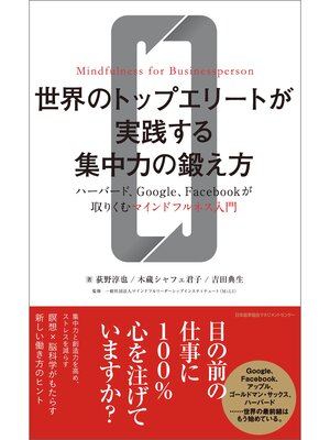 cover image of 世界のトップエリートが実践する集中力の鍛え方　ハーバード、Google、Facebookが取りくむマインドフルネス入門